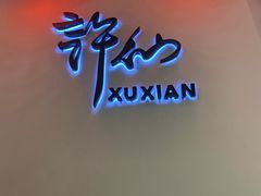 -许仙楼餐厅