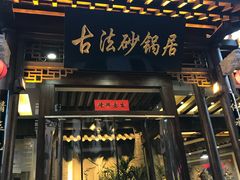 门面-王明古法砂锅居(开化寺店)