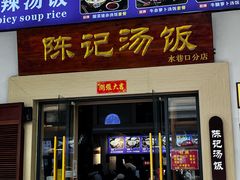 -陈记汤饭(水巷口店)