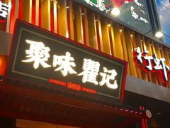 -聚味瞿记·龙虾堂(坡子街店)