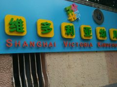 -上海徐汇区民办维多利亚幼儿园