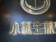 -小杨生煎(湟普汇店)