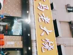 门面-马老大烧烤(和平路店)