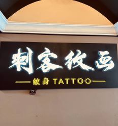 -刺客纹画·纹身·洗纹身.穿孔饰品