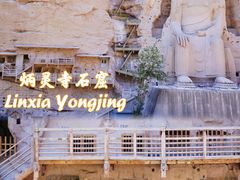 -炳灵寺世界文化遗产旅游区