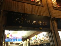 门面-同利肉燕老铺(澳门路店)