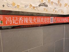 -冯记香辣兔火锅(茶店子总店)