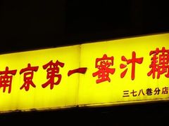 门面-蜜汁藕(三七八巷店)