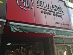门面-吴山烤禽 (吴山路店)