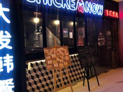 门面-CHICKEN NOW韩式炸鸡&啤酒