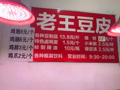-老王豆皮