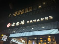 -老金陵·李氏鸭血粉丝汤(夫子庙店)