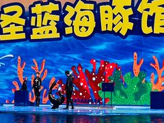 -北戴河圣蓝海洋公园