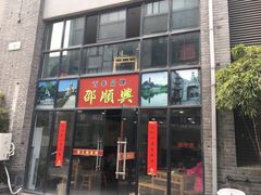 门面-邵顺兴锅盖面(金山宝地店)