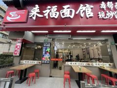 -来福面馆现炒浇头本帮面(真光路店)