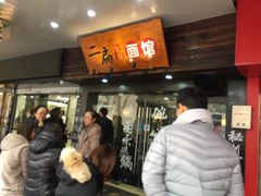 等位区-二扁私房面馆(崂山路店)