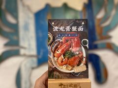 -十面欢腾·海鲜面·台式Bistro(长乐路店)