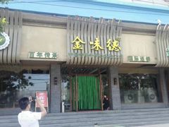 -金味德牦牛肉拉面(天水路店)