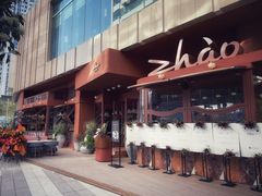 -ZHAO赵·牛扒坊(万象城店)