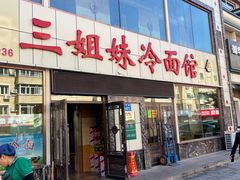 -三姐妹冷面馆(保卫路店)