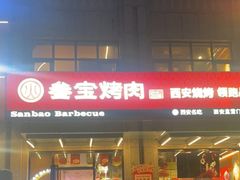 -叁宝烤肉• 西安烧烤(凤城十二路店)