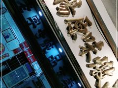 门面-達揚原味燉品(文明路店)