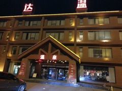 android_upload_pic-龙达温泉生态城