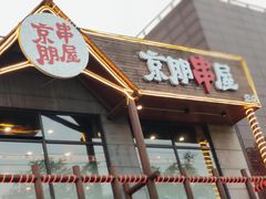 门面-京朋串屋·烧烤(望京西路总店)
