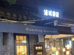 -邊城書店