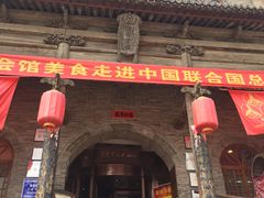 -山西会馆·晋菜·晋商宴·牌匾博物馆(胜利东街店)