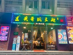 -兵哥豌豆面(建设巷店)