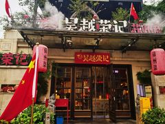 -吴越荣记苏州菜·松鼠桂鱼 100% 活鱼现做(月光码头店)