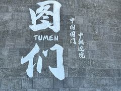 -图们国门景区