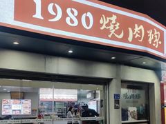 -1980烧肉粽(金榜店)