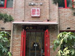 门面-捷信牛奶甜品世家(五道口店)