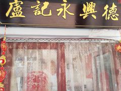 -卢记永兴德(静海店)