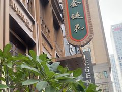 -金链花·泰国餐厅(国贸店)