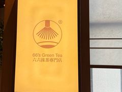 -六六·抹茶66’s SALDessert(保利时光里店)