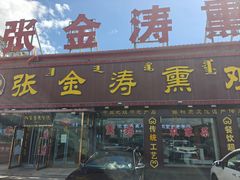 -张金涛熏鸡(x560店)