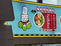-嗲嗲的椰子鸡(亚龙湾总店)