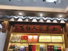 -下梅人家土菜馆(历史文化餐厅度假区店)
