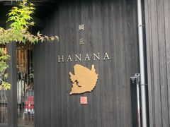 门面-鯛匠 HANANA