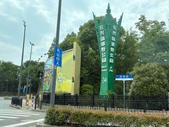 -上海长兴岛郊野公园