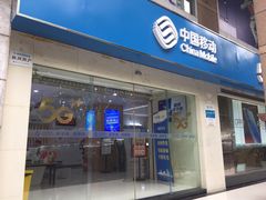 -中国移动