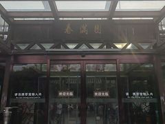 -春满园生态餐厅(南宫路店)