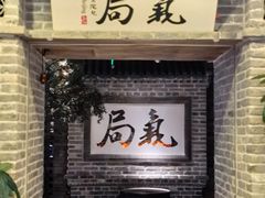 -局气 烤鸭·北京菜(光华路店)
