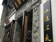 门面-香园茶社·金陵小灶(老门东店)