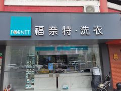 -福奈特洗衣洗鞋(东方路店)