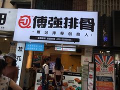 门面-傅强排骨(成都总店)