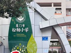 -厦门市松柏小学